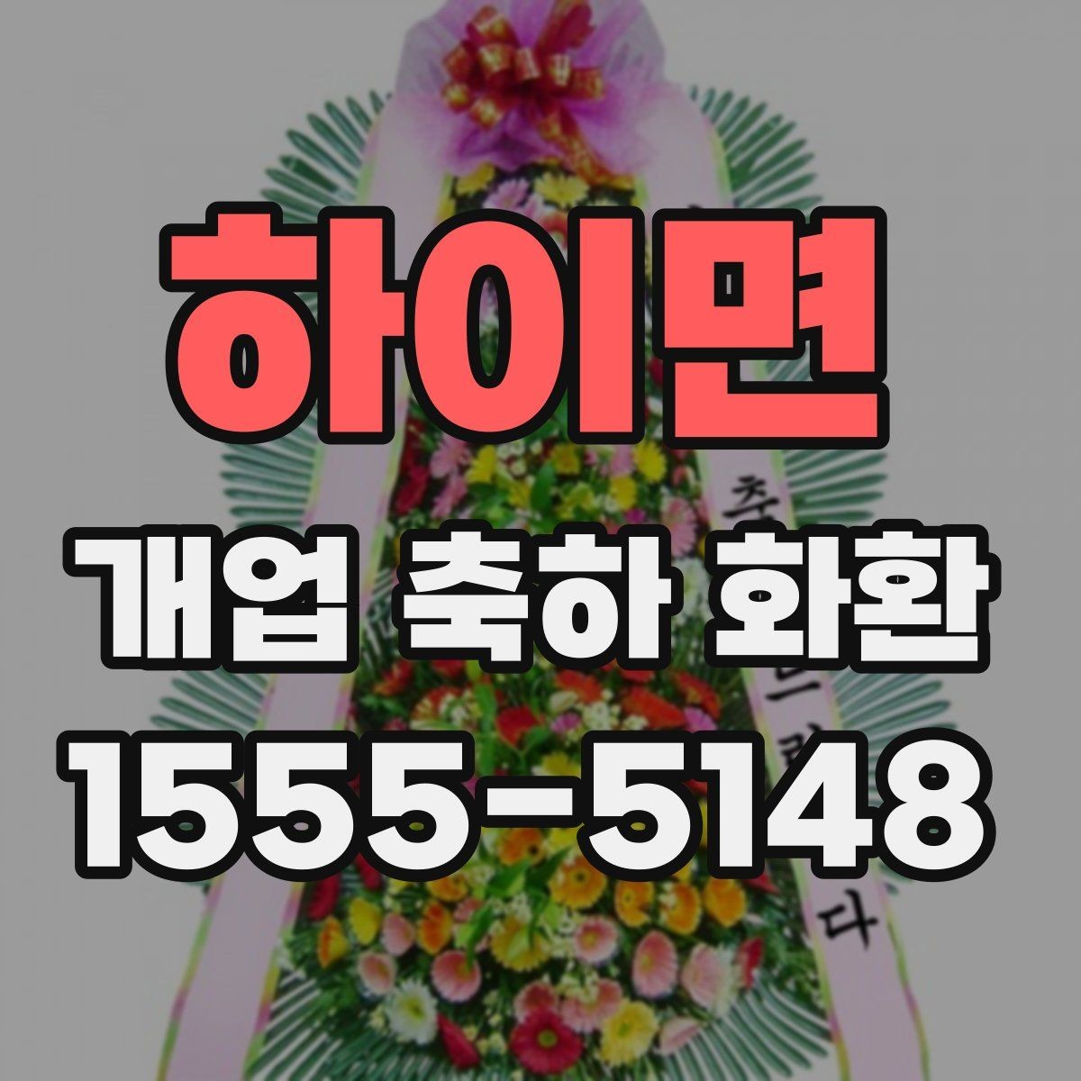 하이면 개업 축하 화환 시즌별 인기 스타일
