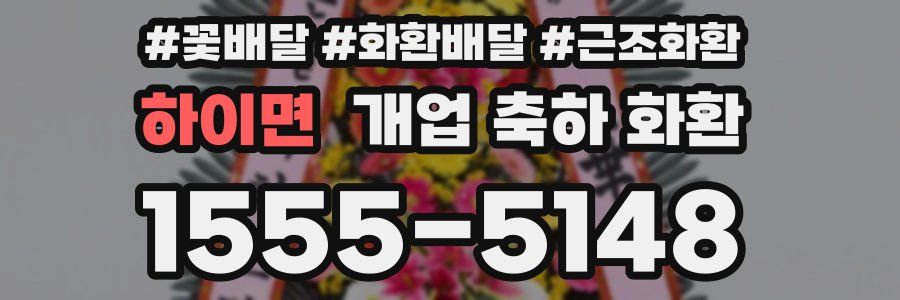 하이면 개업 축하 화환