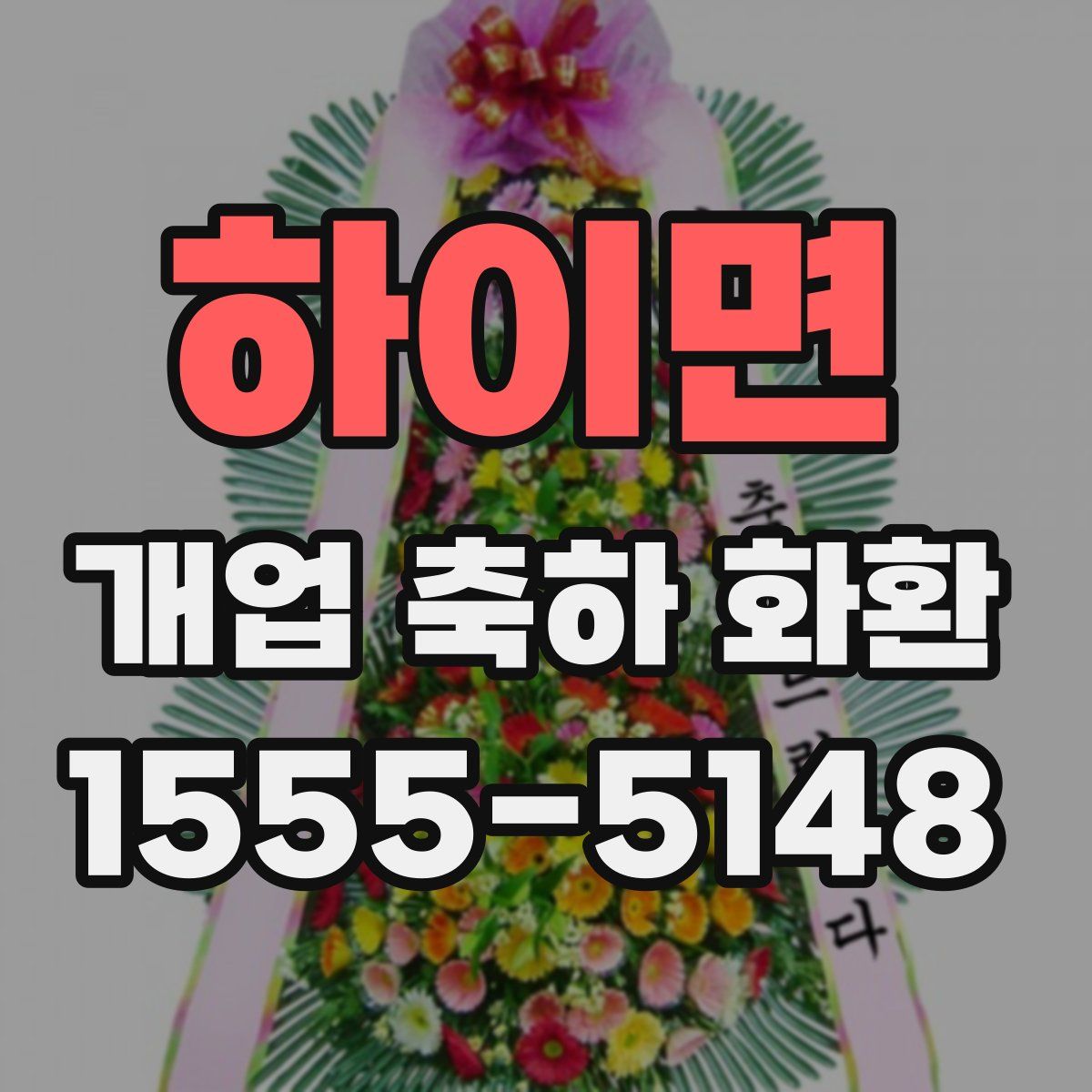 하이면 개업 축하 화환