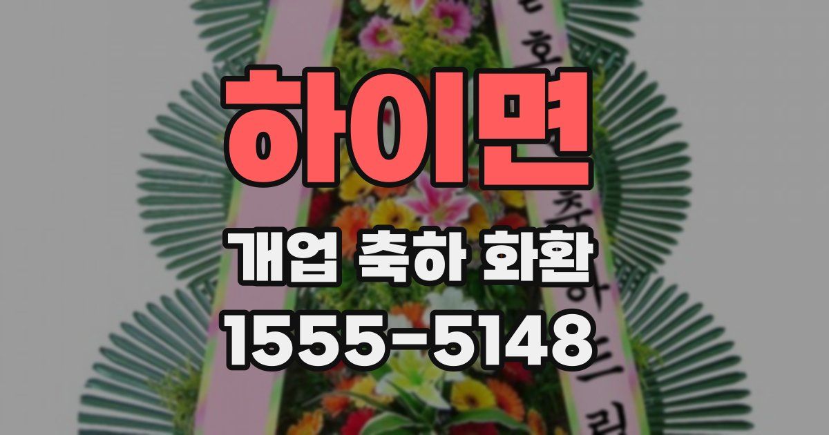 하이면 개업 축하 화환