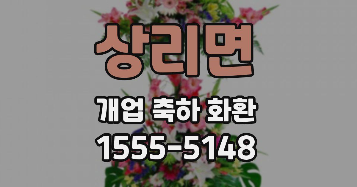 상리면 개업 축하 화환