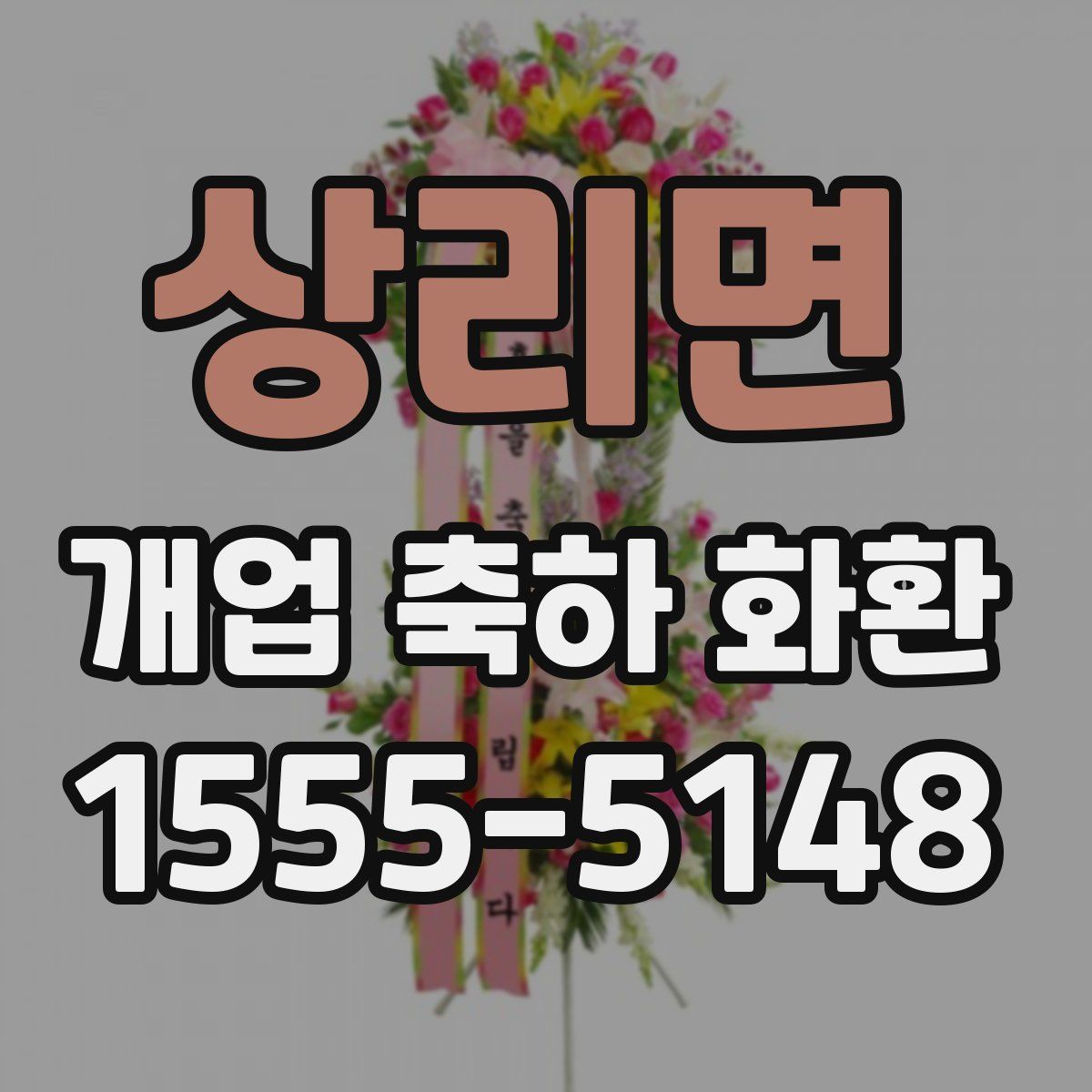 상리면 개업 축하 화환