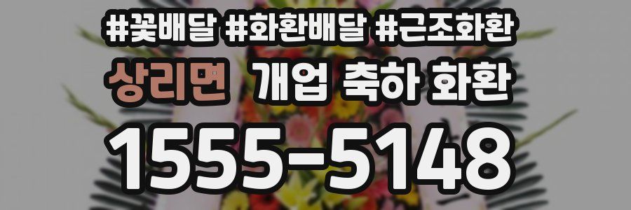 상리면 개업 축하 화환