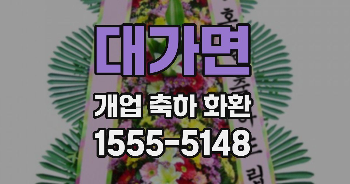 대가면 개업 축하 화환