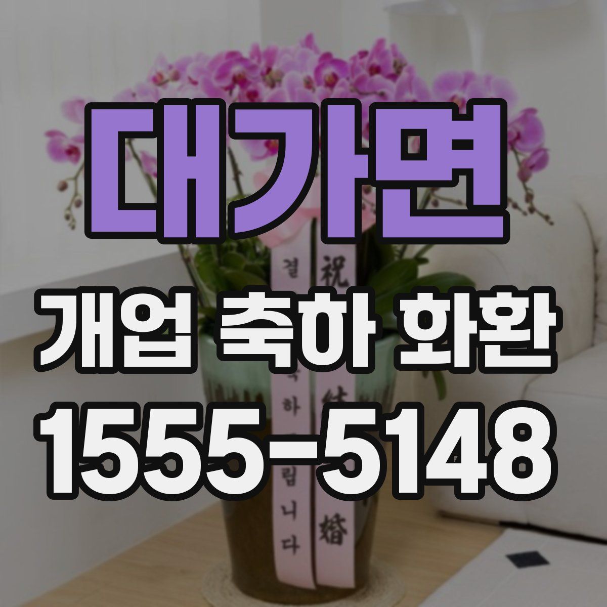 대가면 개업 축하 화환