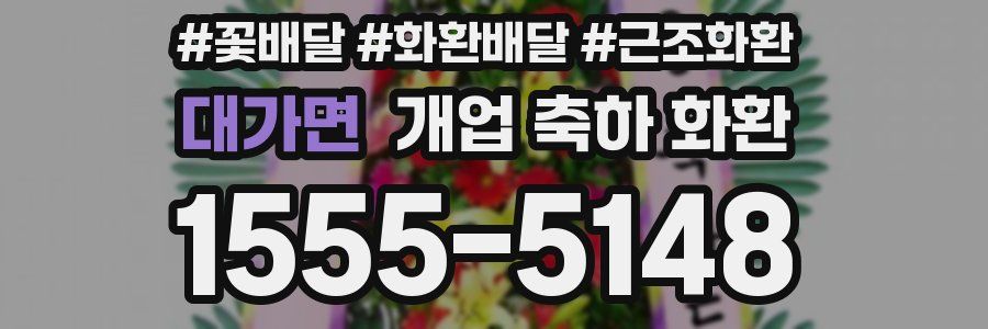 대가면 개업 축하 화환