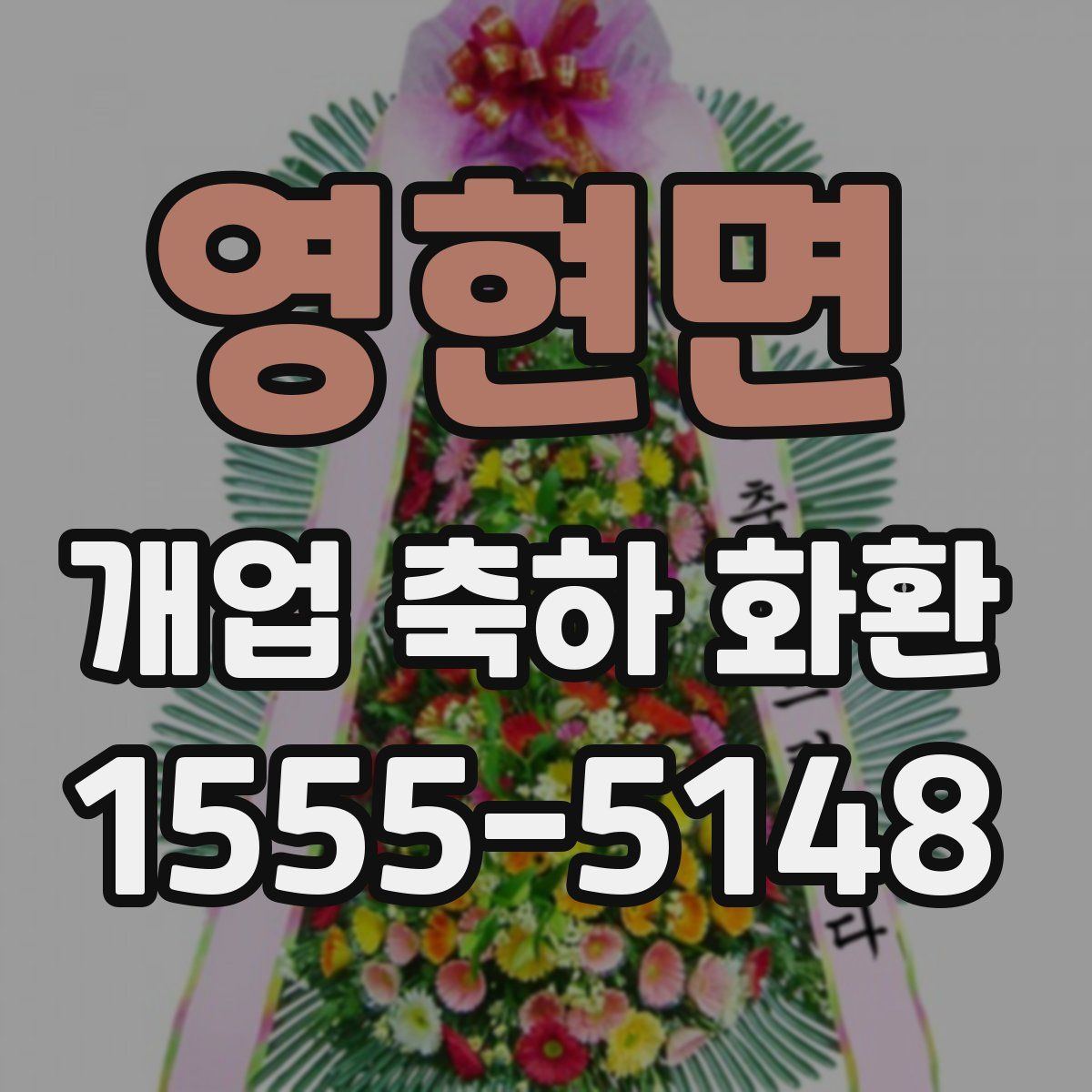 영현면 개업 축하 화환