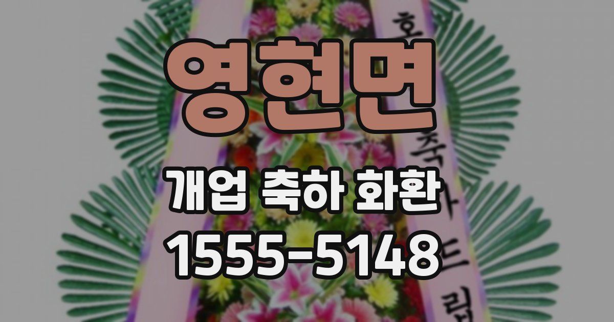 영현면 개업 축하 화환