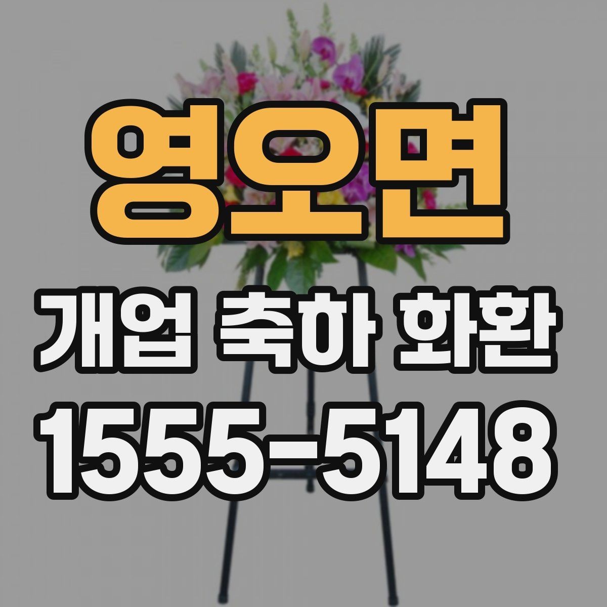 영오면 개업 축하 화환 선물 전달 타이밍 잡기