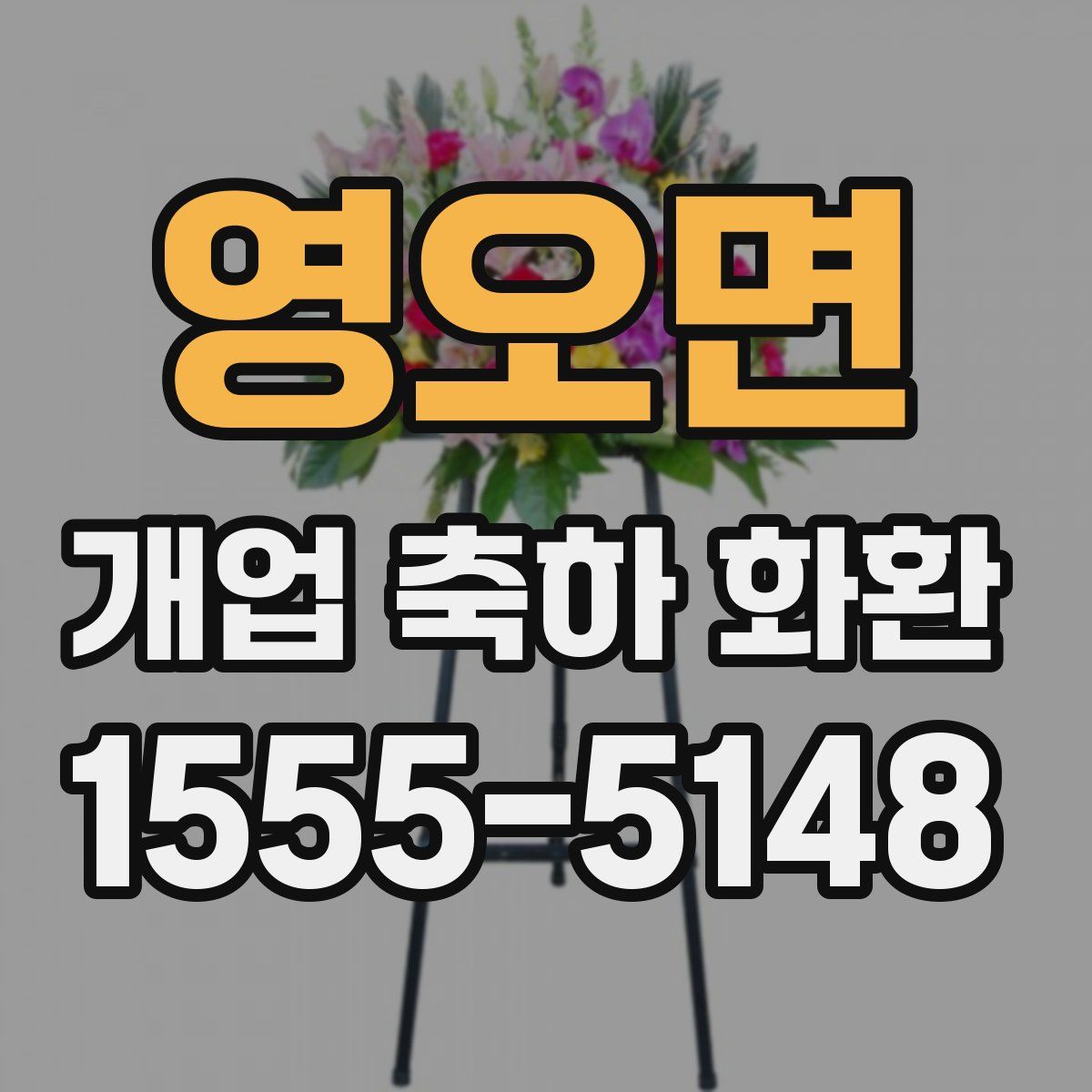 영오면 개업 축하 화환