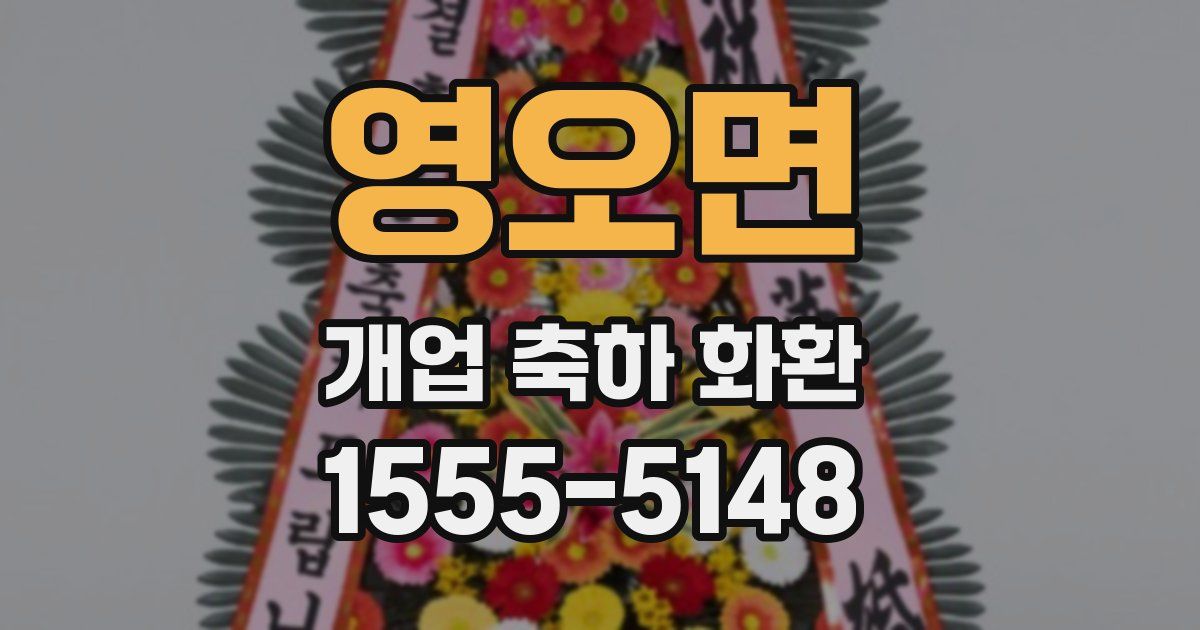 영오면 개업 축하 화환