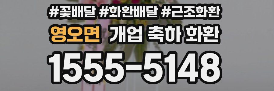 영오면 개업 축하 화환