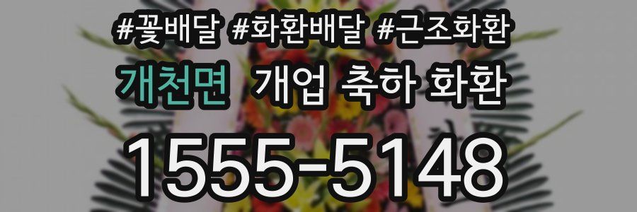 개천면 개업 축하 화환