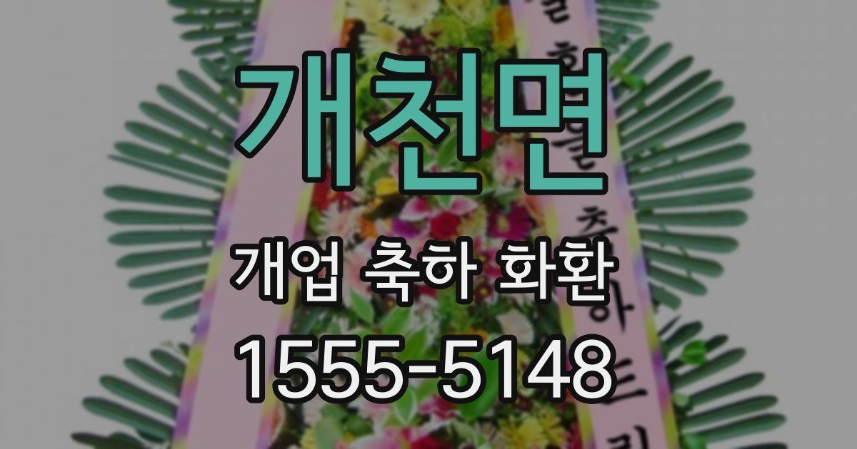개천면 개업 축하 화환