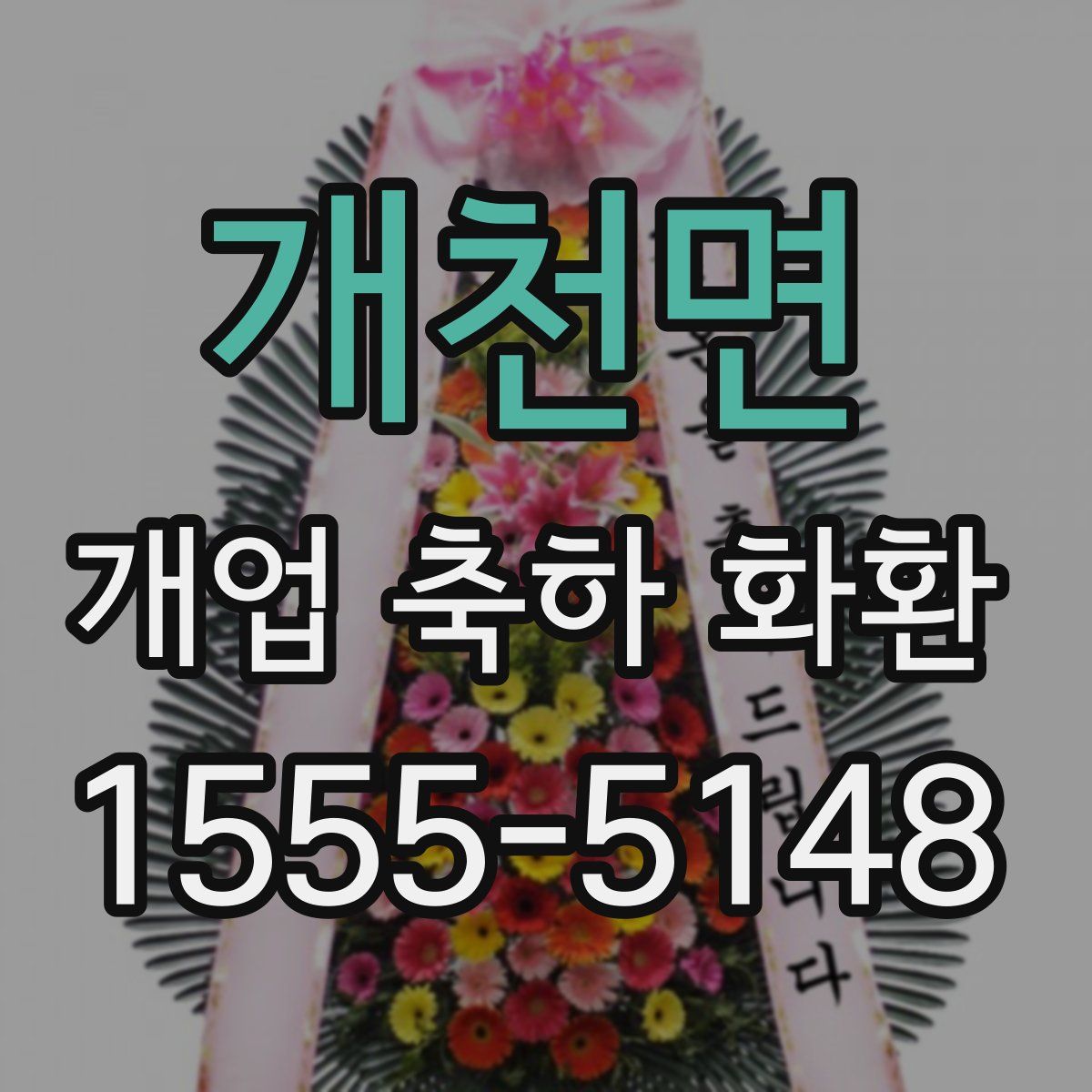 개천면 개업 축하 화환