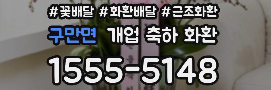 구만면 개업 축하 화환