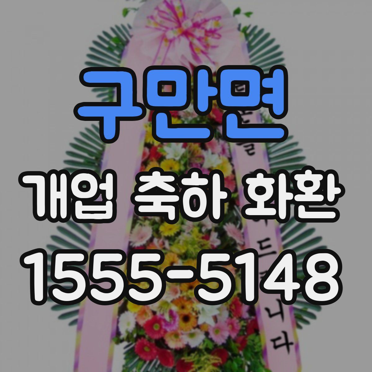 구만면 개업 축하 화환
