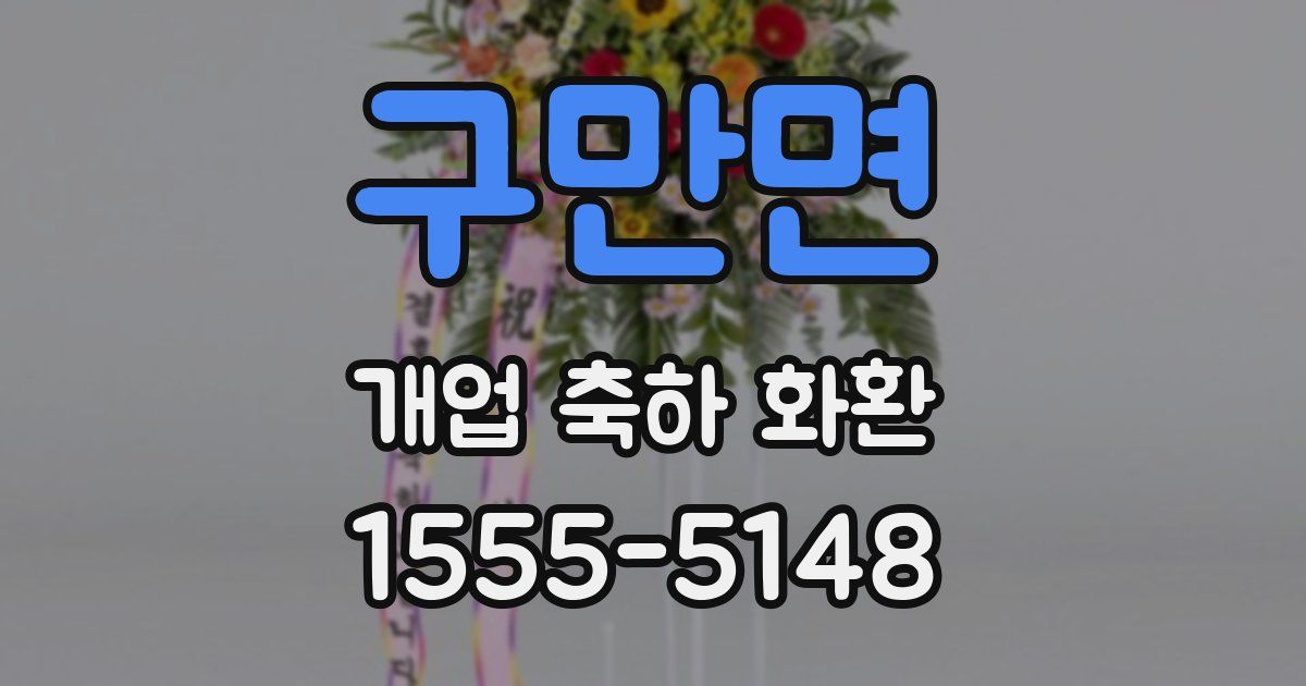 구만면 개업 축하 화환