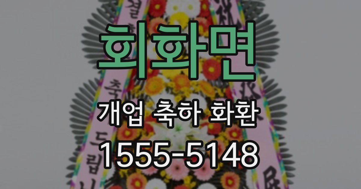 회화면 개업 축하 화환