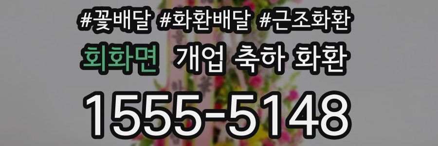 회화면 개업 축하 화환