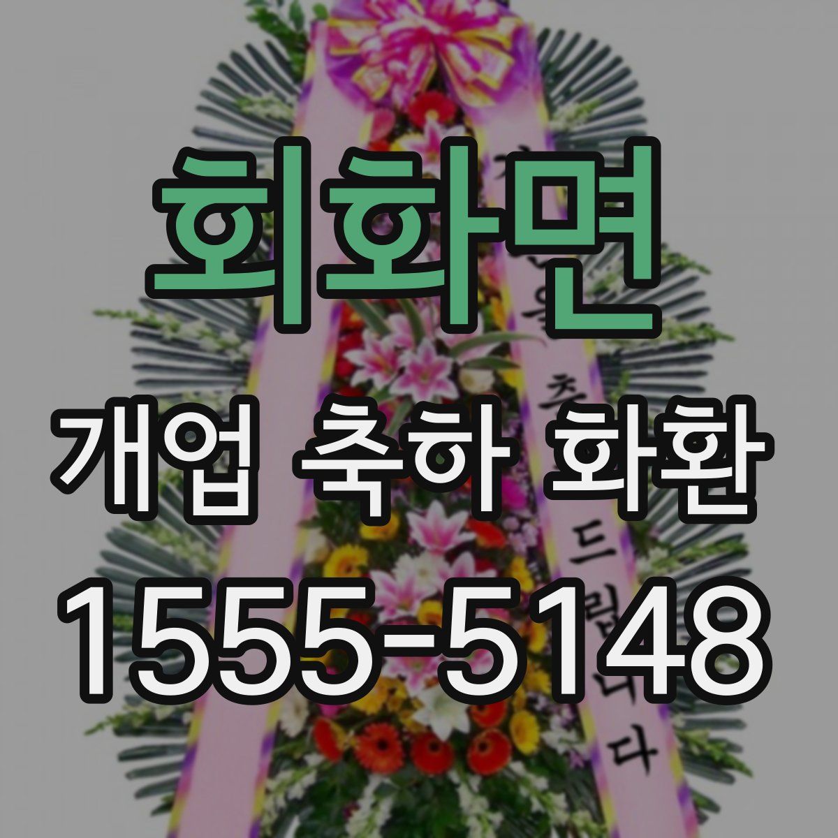 회화면 개업 축하 화환