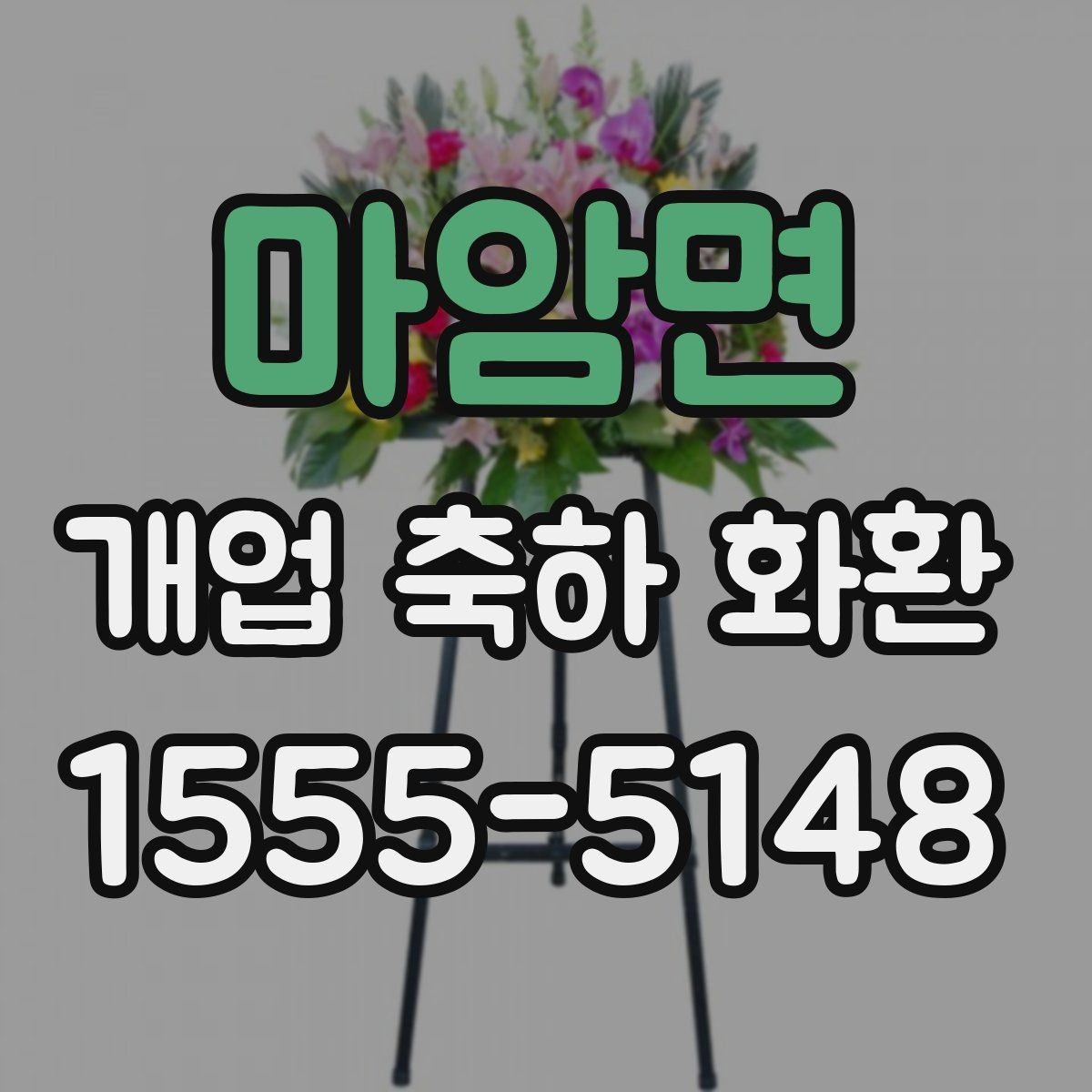 마암면 개업 축하 화환 선물 전달 타이밍 잡기