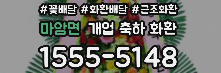 마암면 개업 축하 화환