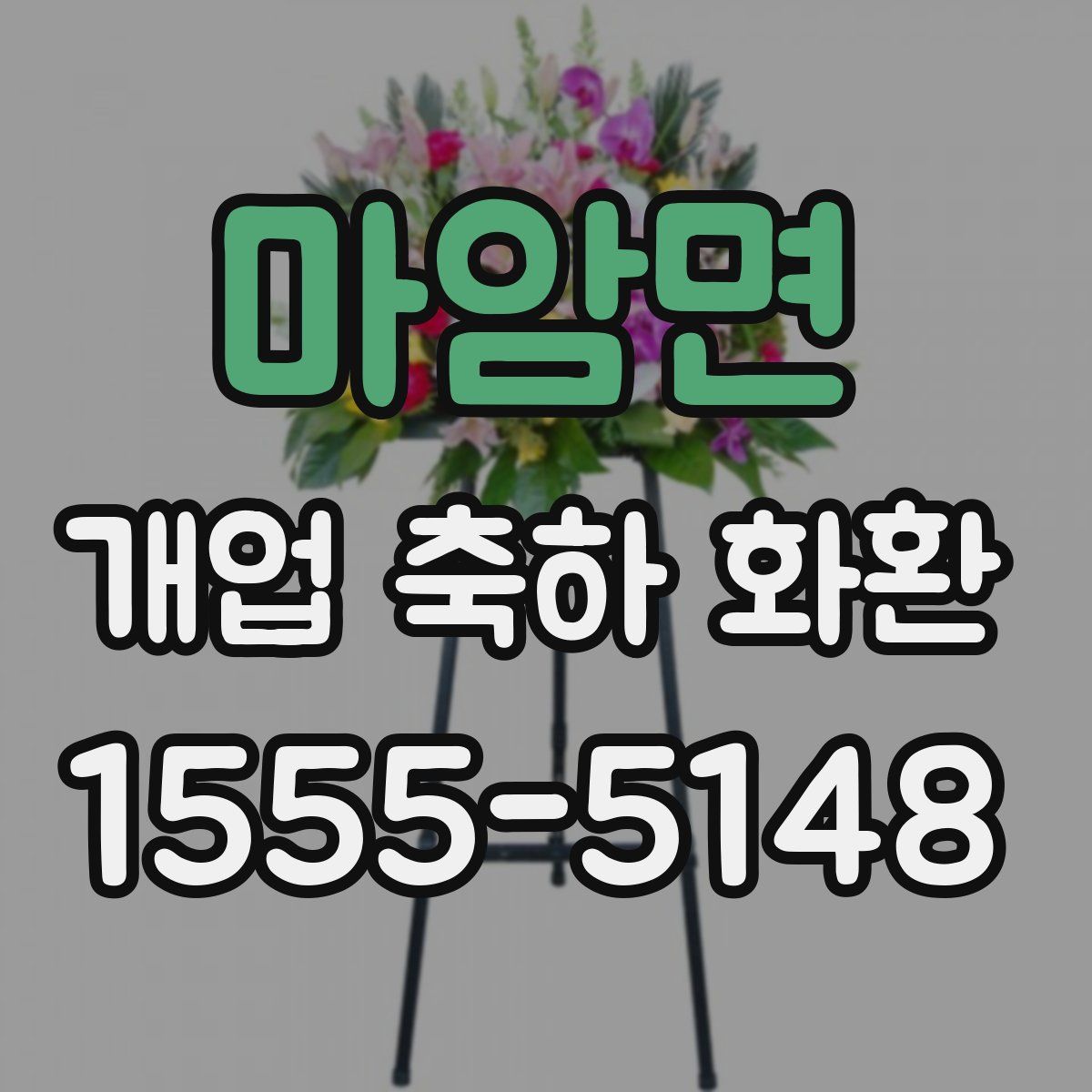 마암면 개업 축하 화환