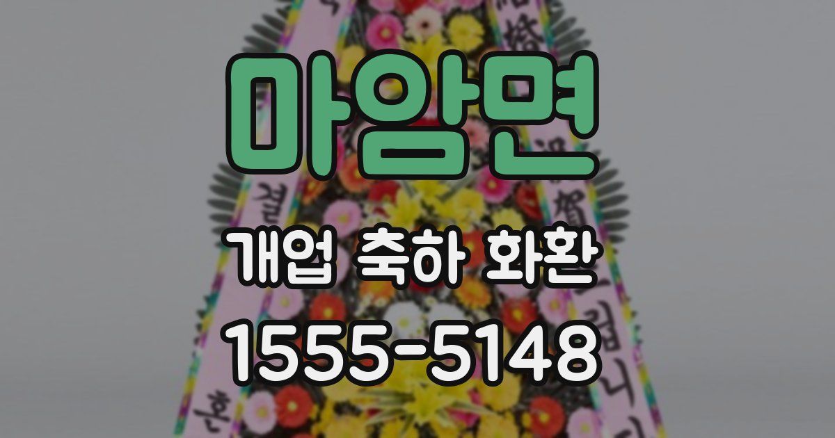 마암면 개업 축하 화환