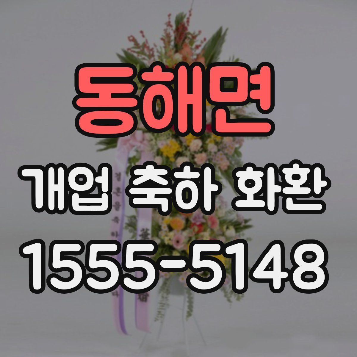 동해면 개업 축하 화환