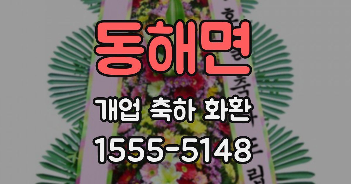 동해면 개업 축하 화환