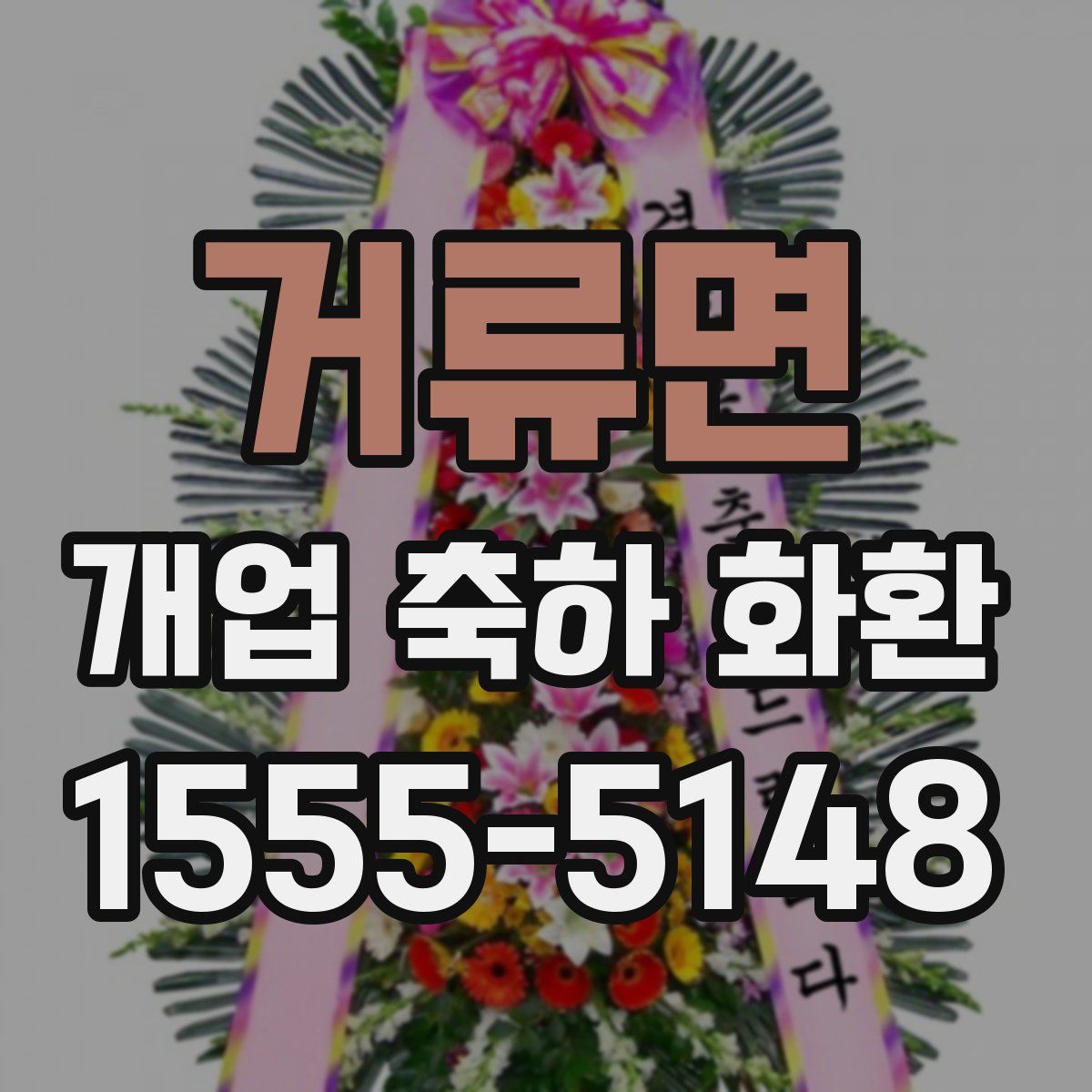 거류면 개업 축하 화환