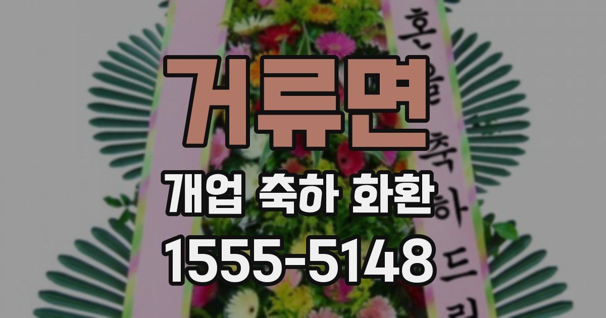 거류면 개업 축하 화환
