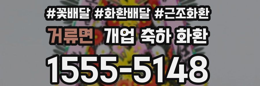 거류면 개업 축하 화환