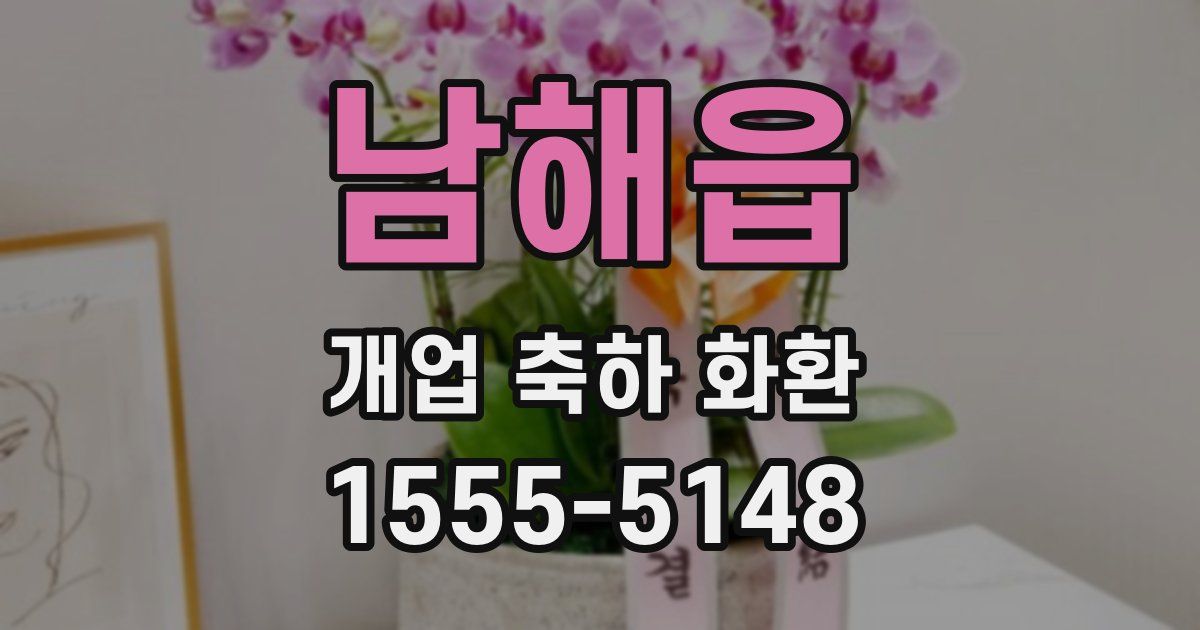 남해읍 개업 축하 화환