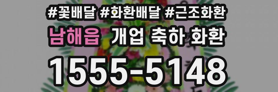 남해읍 개업 축하 화환