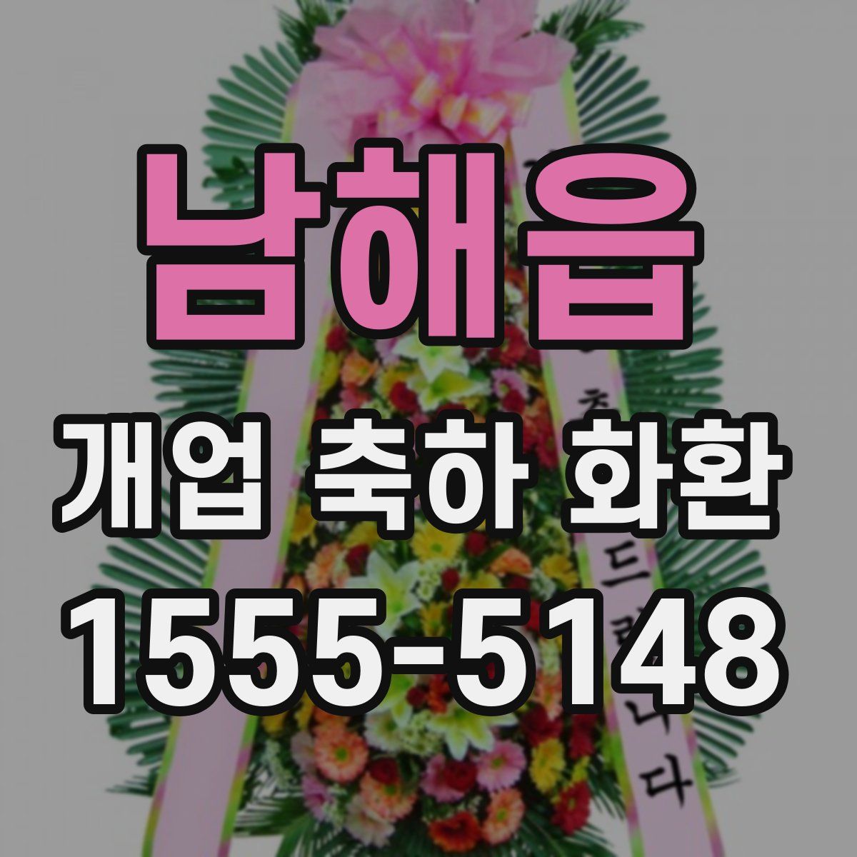 남해읍 개업 축하 화환