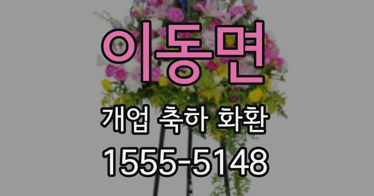 이동면 개업 축하 화환