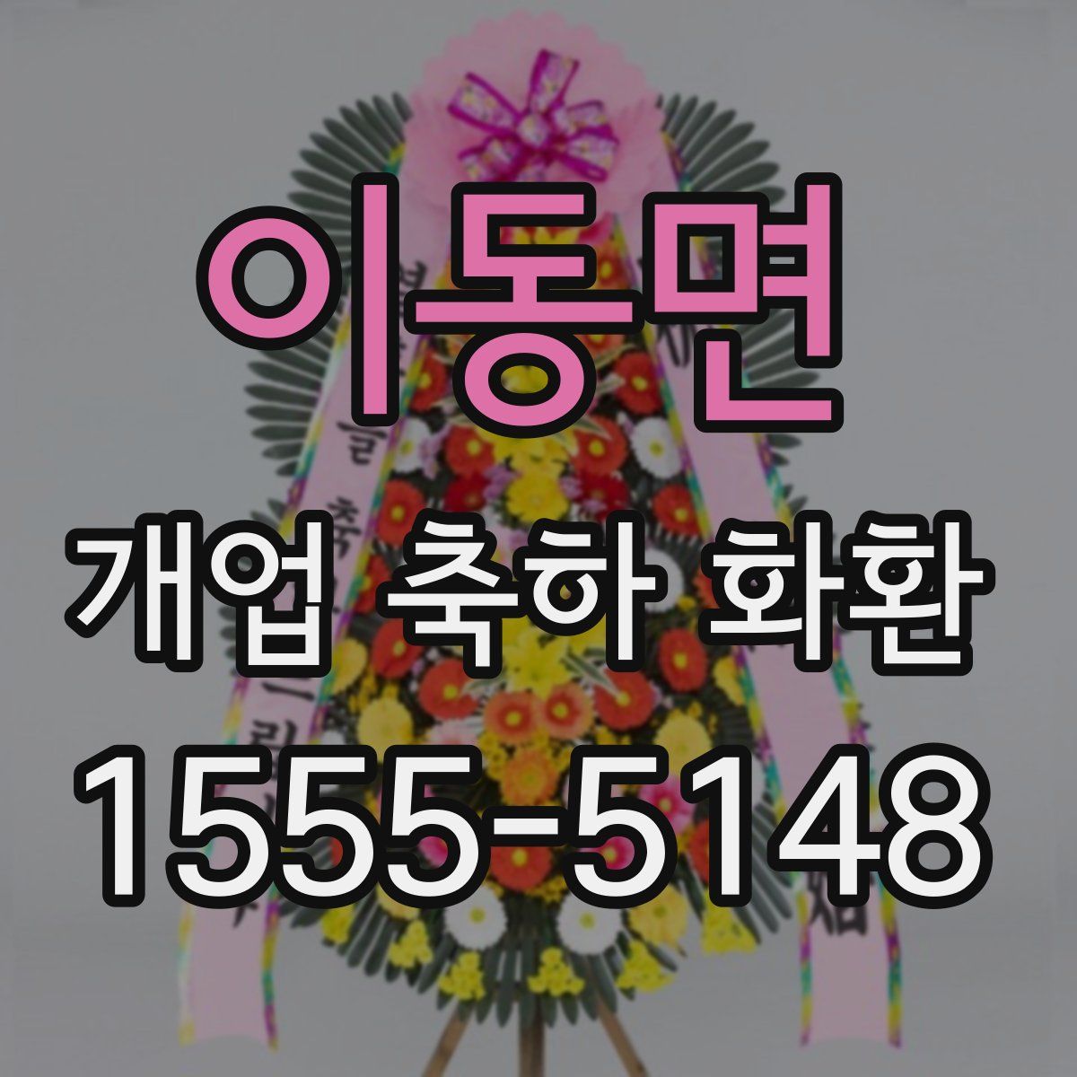 이동면 개업 축하 화환