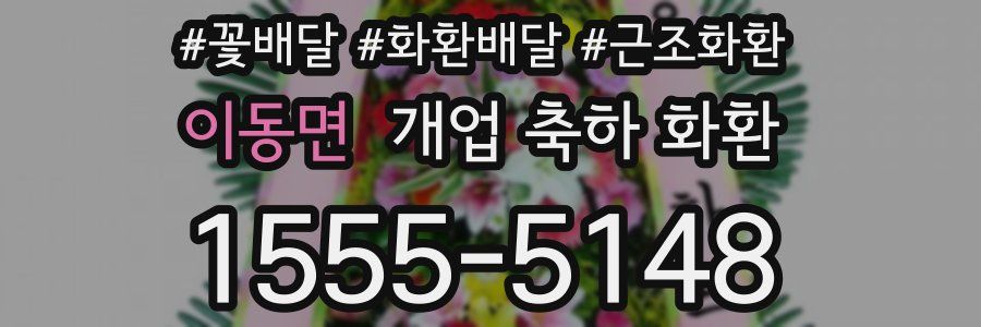 이동면 개업 축하 화환