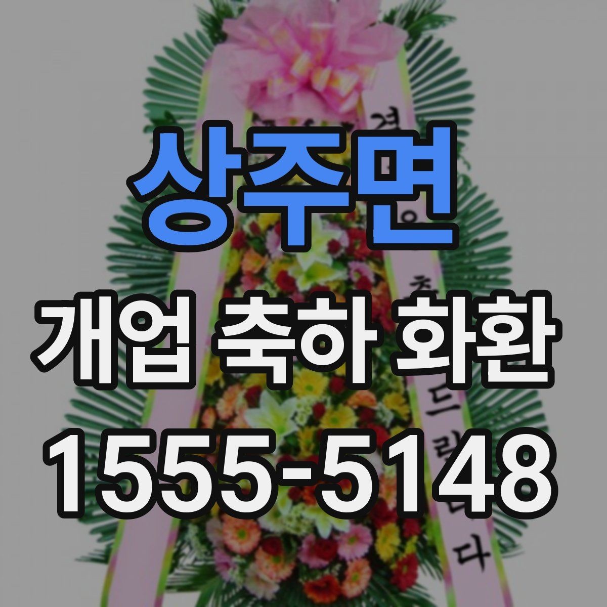 상주면 개업 축하 화환 주문 후 변경 가능한 내용