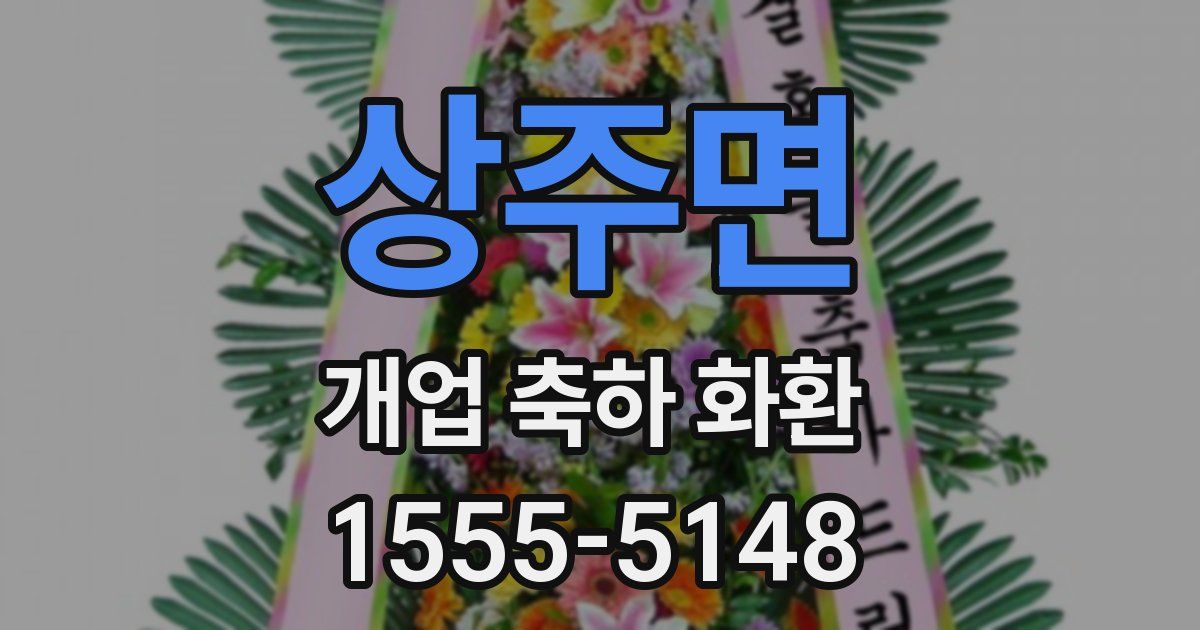 상주면 개업 축하 화환