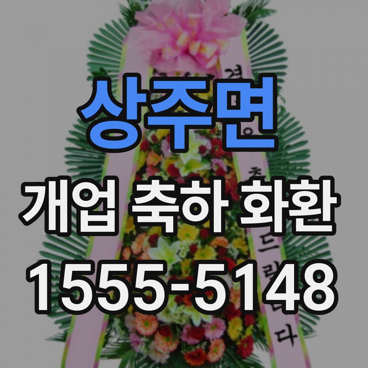상주면 개업 축하 화환