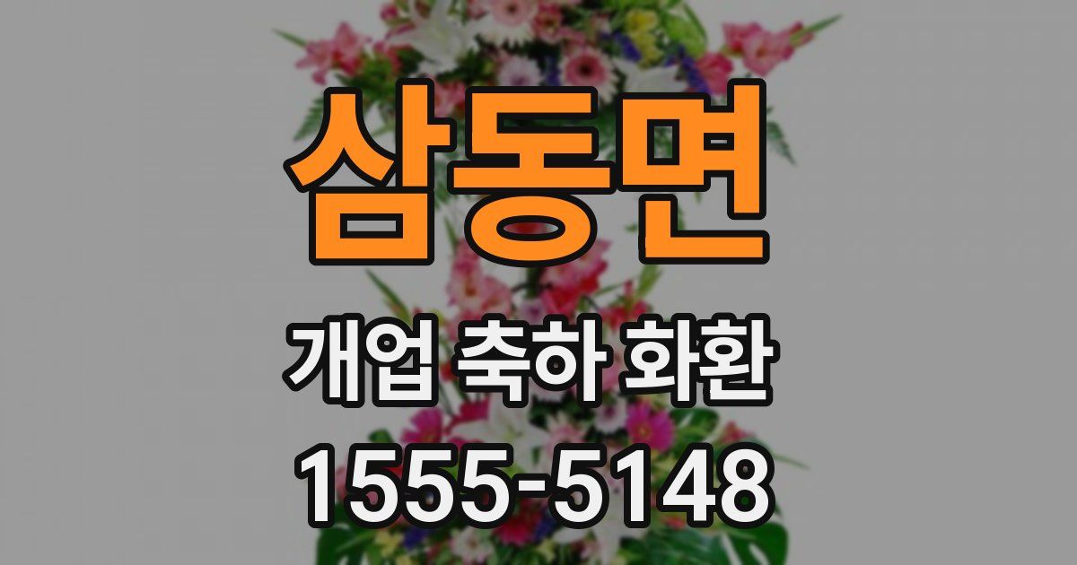 삼동면 개업 축하 화환