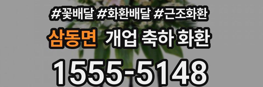 삼동면 개업 축하 화환