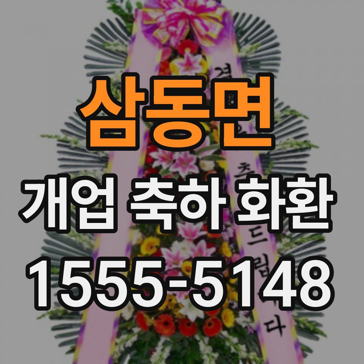 삼동면 개업 축하 화환