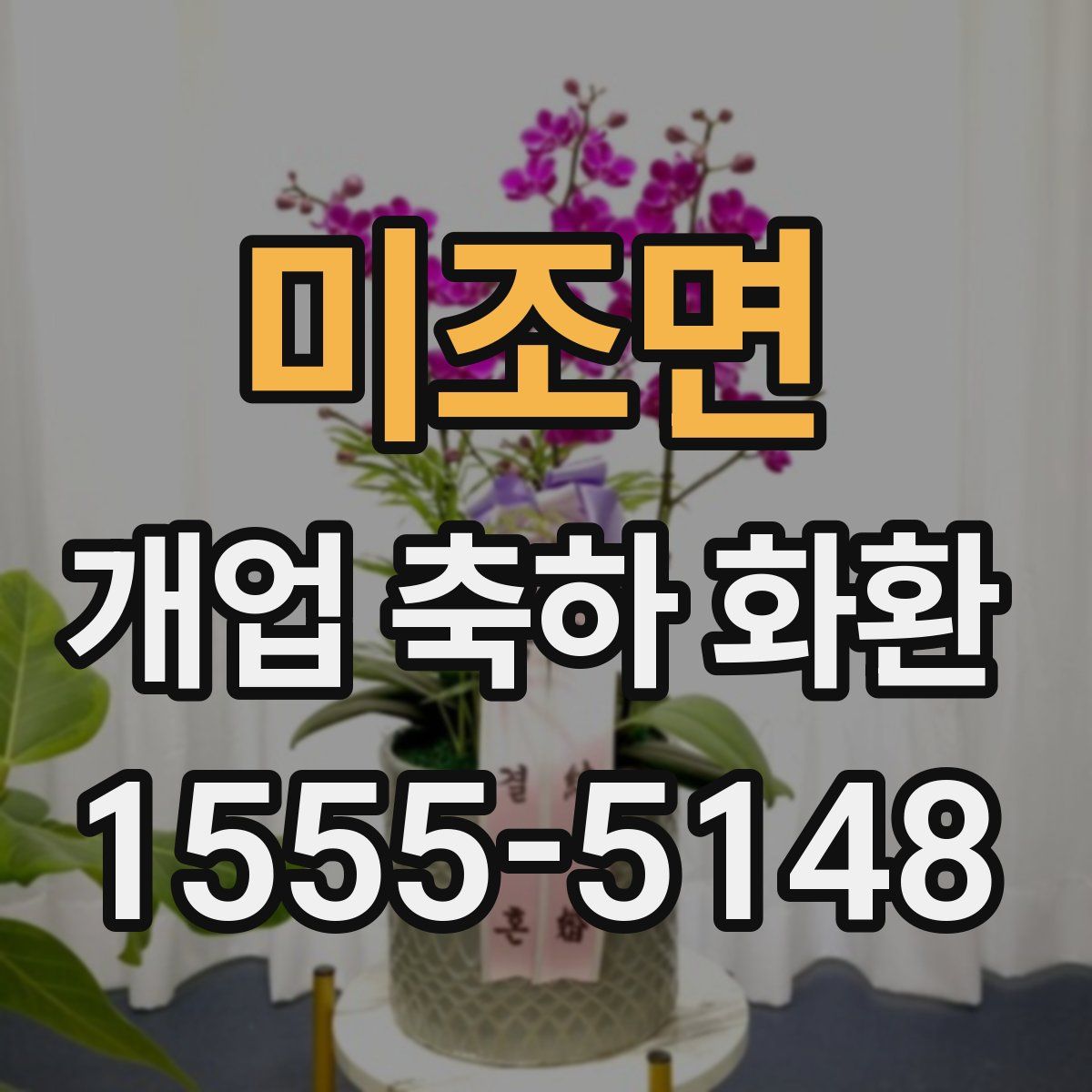 미조면 개업 축하 화환