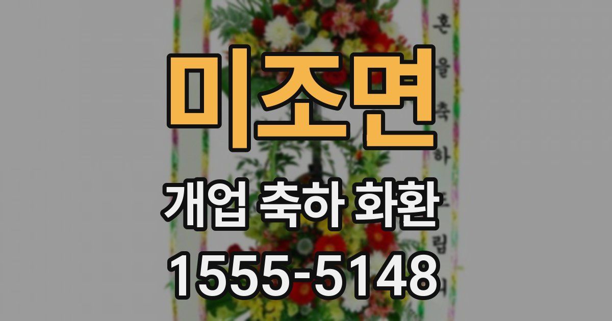 미조면 개업 축하 화환