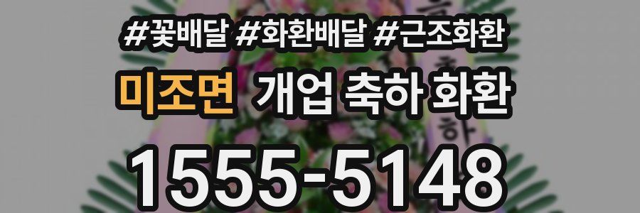 미조면 개업 축하 화환