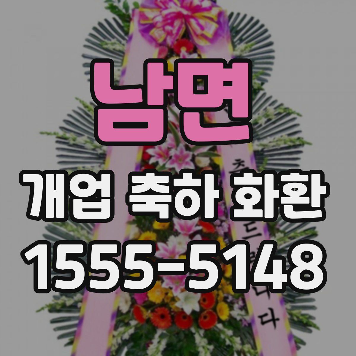 남면 개업 축하 화환